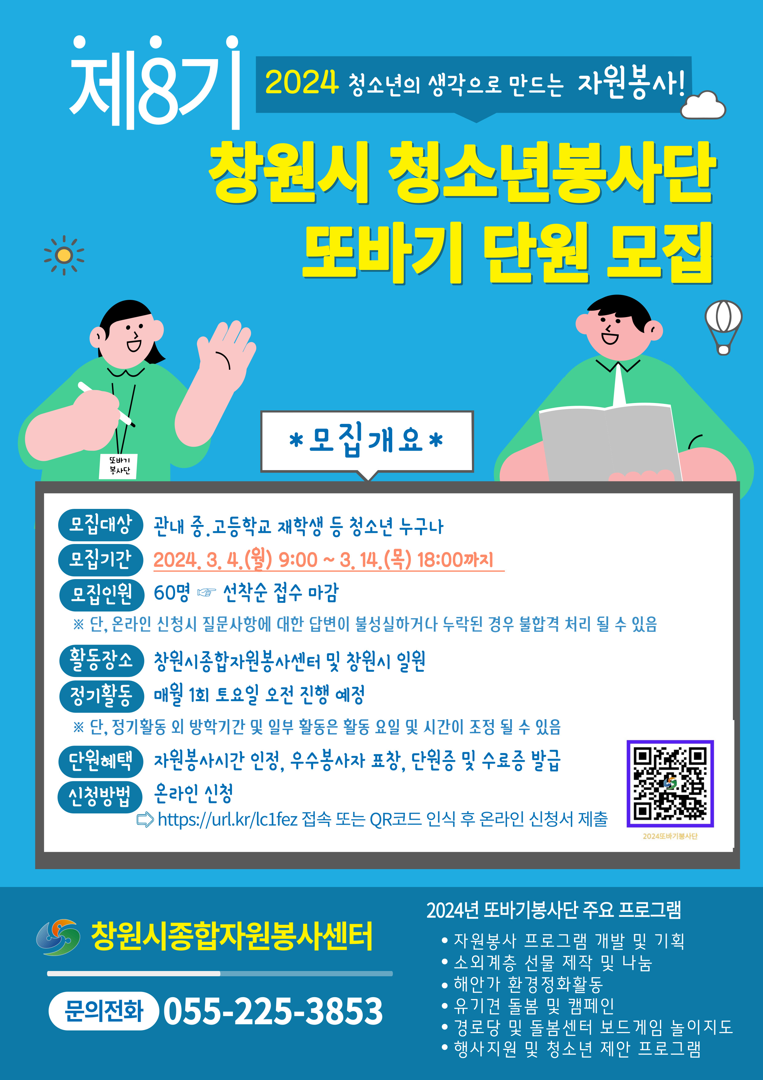 창원시 사회복지과_청소년봉사단모집 안내문.jpg