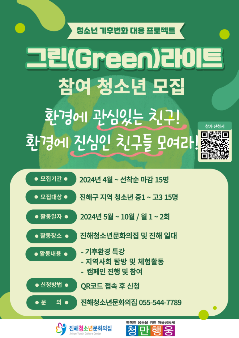 진해 청소년 문화의 집 - 그린(Green) 라이트 홍보 포스터.png