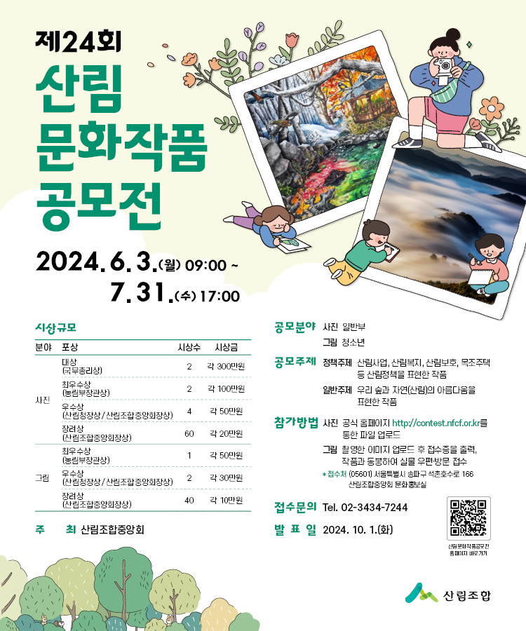 산림조합중앙회] 제24회 산림문화작품 공모전_SNS.jpg