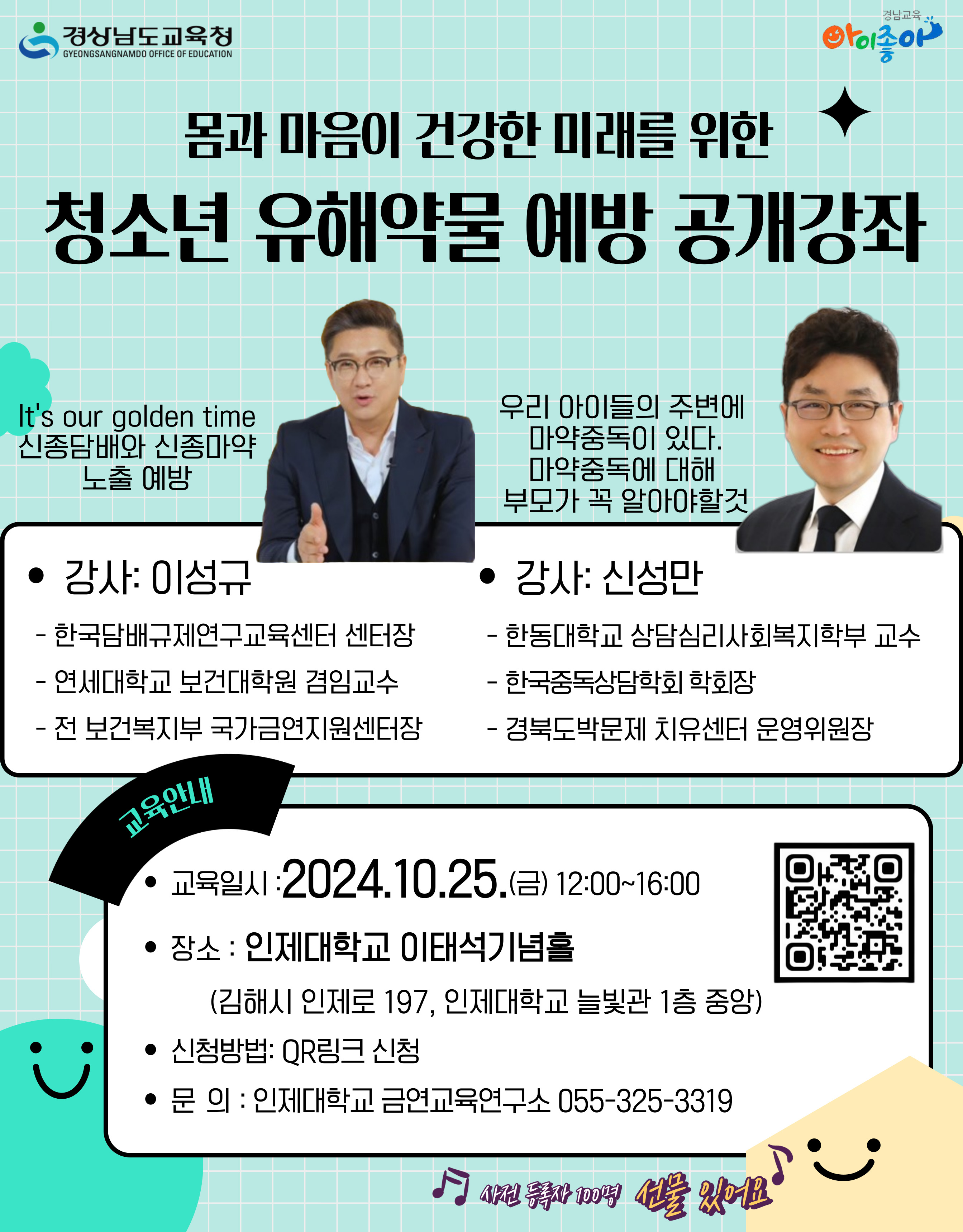 인제대학교 경영대학 경영학과] 경상남도교육청 「2024. 청소년 유해약물 예방 공개강좌」 홍보 포스터.jpg