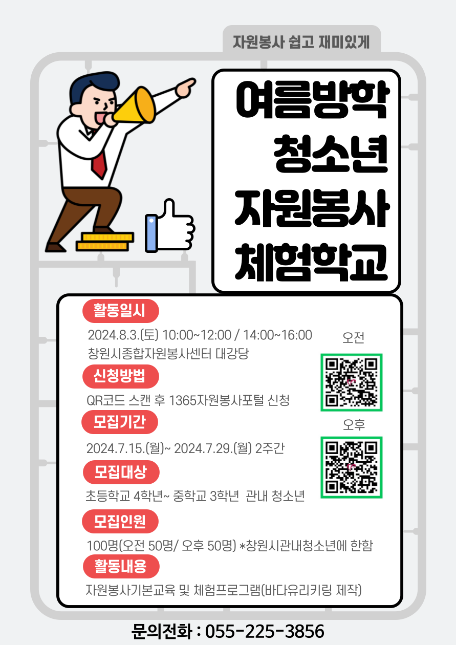 여름방학 청소년 자원봉사 체험학교 포스터 (홍보용).png